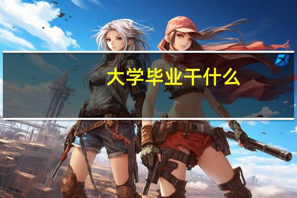 大学毕业干什么