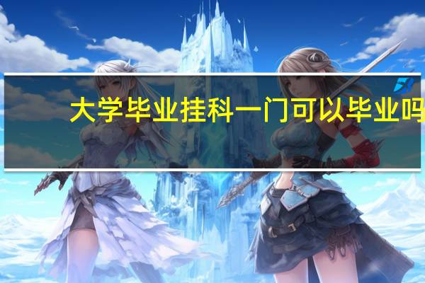 大学毕业挂科一门可以毕业吗