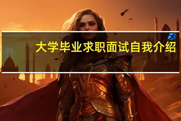 大学毕业求职面试自我介绍