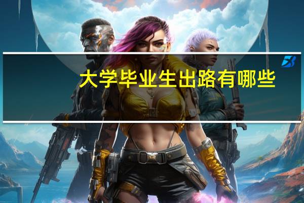 大学毕业生出路有哪些