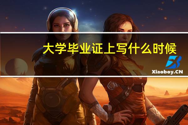 大学毕业证上写什么时候