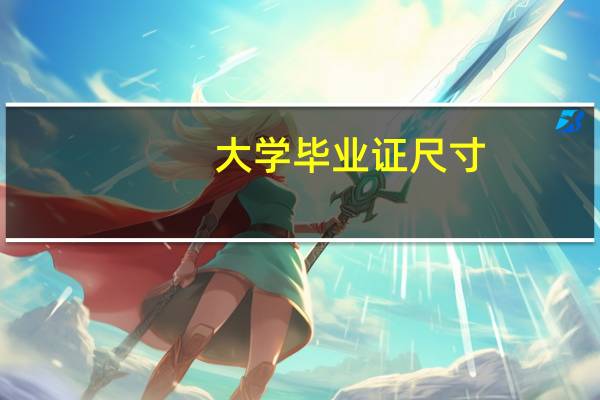 大学毕业证尺寸