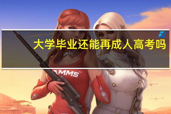 大学毕业还能再成人高考吗