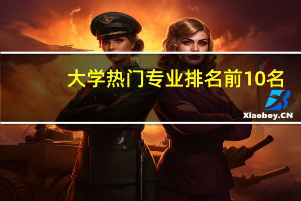 大学热门专业排名前10名