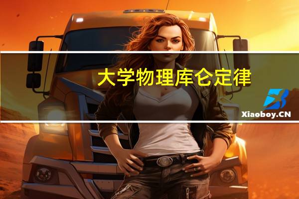 大学物理库仑定律