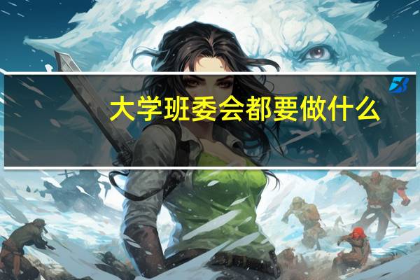 大学班委会都要做什么