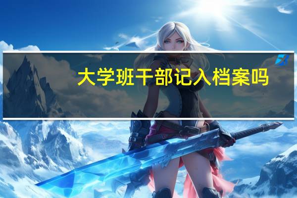 大学班干部记入档案吗