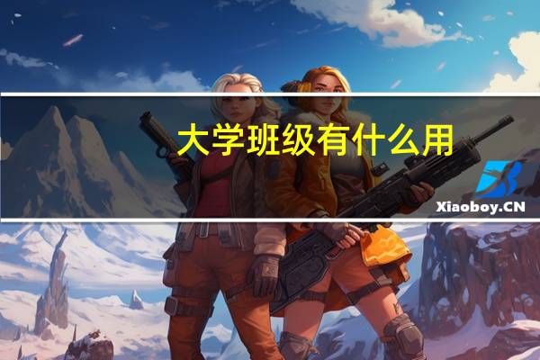 大学班级有什么用