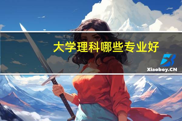 大学理科哪些专业好