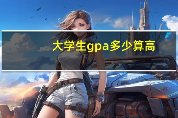 大学生gpa多少算高