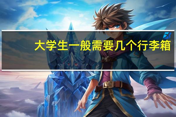 大学生一般需要几个行李箱