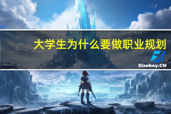 大学生为什么要做职业规划