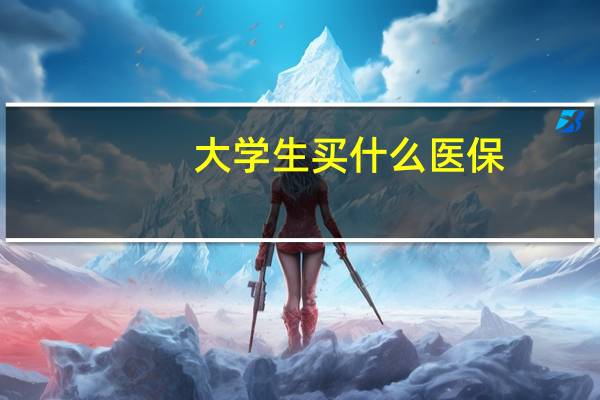 大学生买什么医保