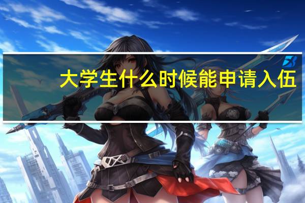 大学生什么时候能申请入伍