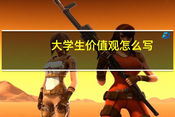 大学生价值观怎么写