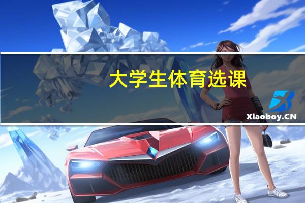 大学生体育选课,哪种比较好过