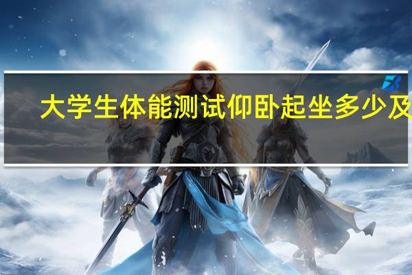 大学生体能测试仰卧起坐多少及格