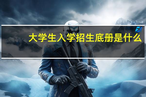 大学生入学招生底册是什么