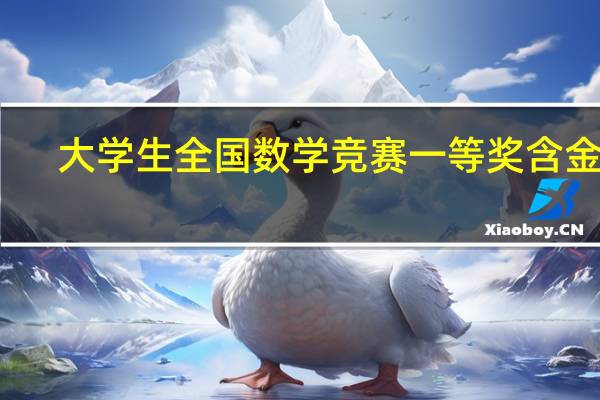 大学生全国数学竞赛一等奖含金量