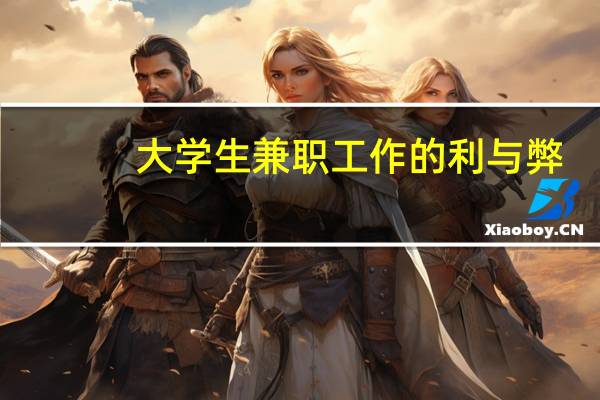 大学生兼职工作的利与弊？