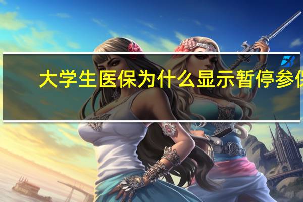 大学生医保为什么显示暂停参保