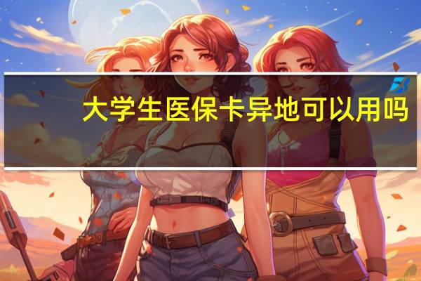 大学生医保卡异地可以用吗