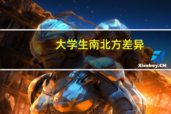 大学生南北方差异