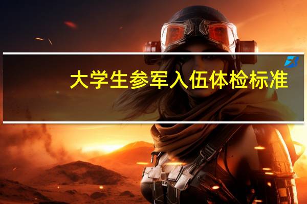 大学生参军入伍体检标准