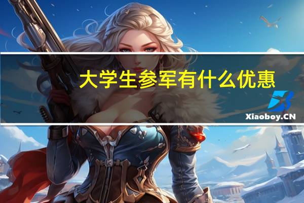 大学生参军有什么优惠
