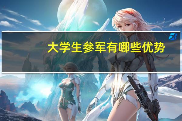 大学生参军有哪些优势?