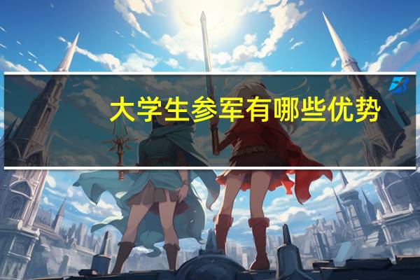 大学生参军有哪些优势？