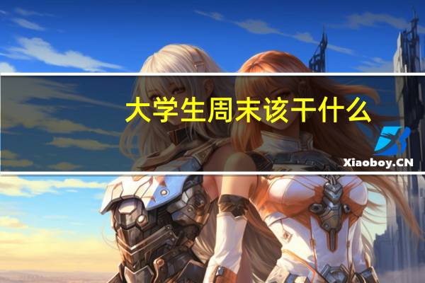 大学生周末该干什么
