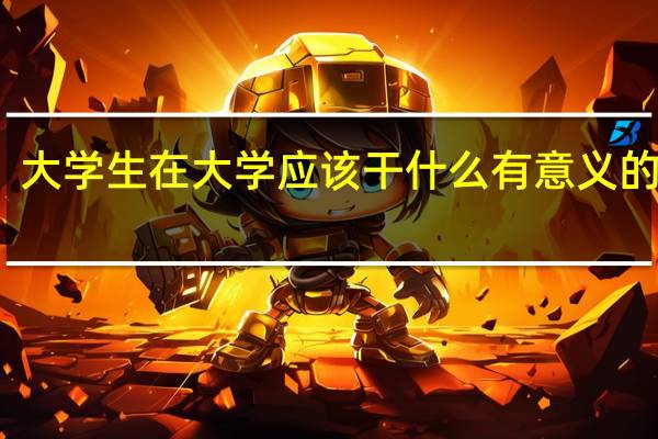 大学生在大学应该干什么有意义的事情