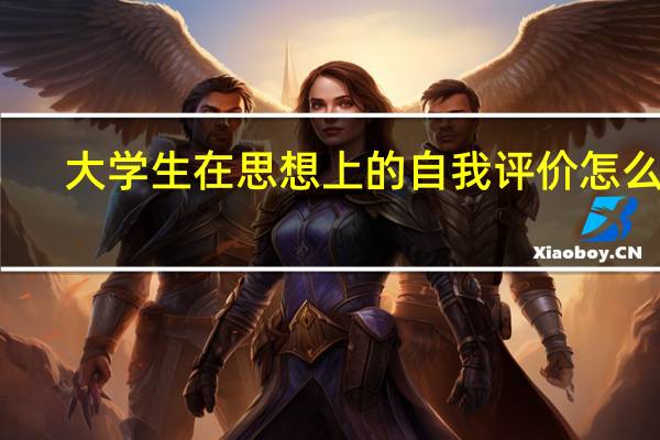 大学生在思想上的自我评价怎么写