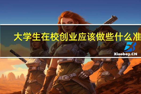 大学生在校创业应该做些什么准备