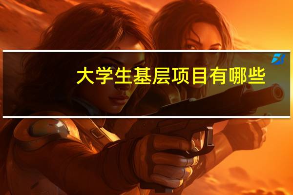 大学生基层项目有哪些