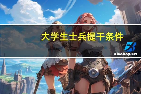 大学生士兵提干条件