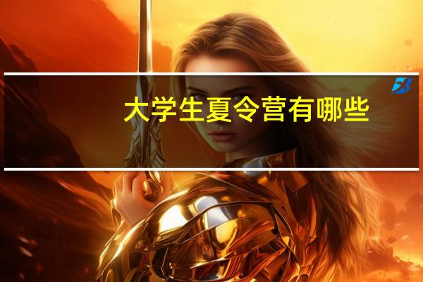 大学生夏令营有哪些