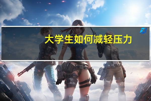 大学生如何减轻压力