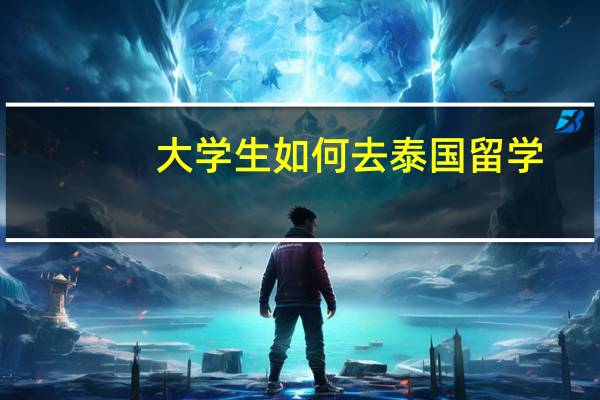 大学生如何去泰国留学