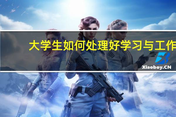 大学生如何处理好学习与工作