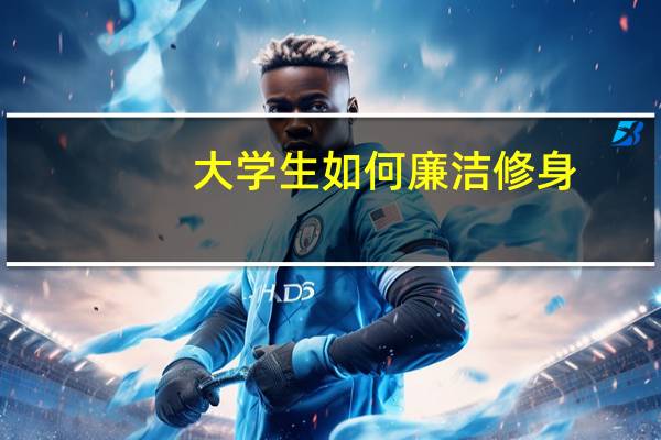 大学生如何廉洁修身