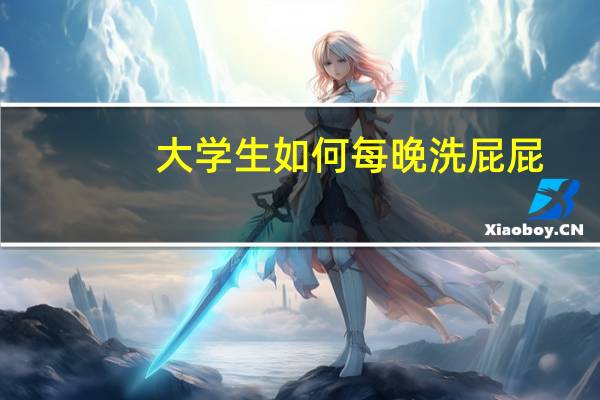 大学生如何每晚洗屁屁