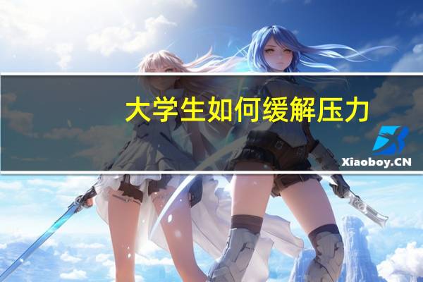 大学生如何缓解压力