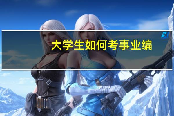 大学生如何考事业编