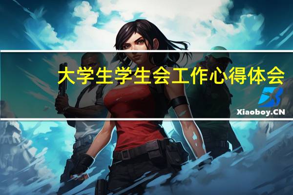 大学生学生会工作心得体会
