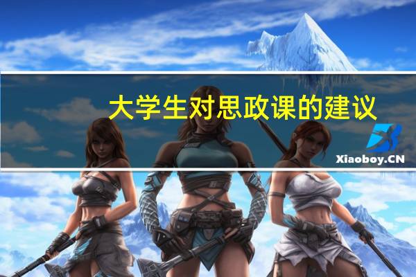 大学生对思政课的建议