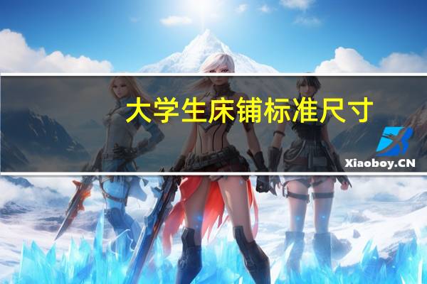 大学生床铺标准尺寸