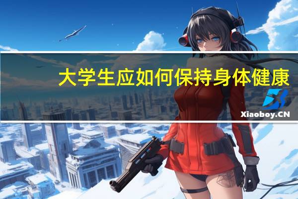 大学生应如何保持身体健康