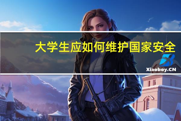 大学生应如何维护国家安全